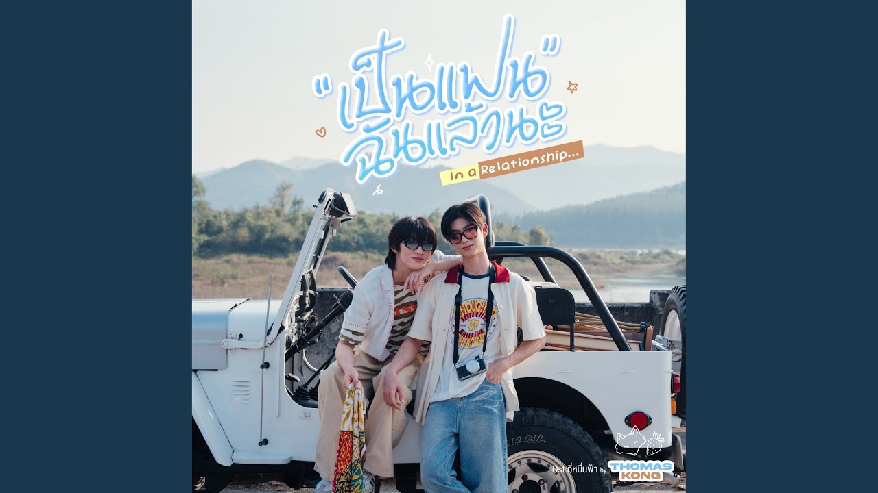 เป็นแฟนฉันแล้วนะ (In a Relationship) - From...