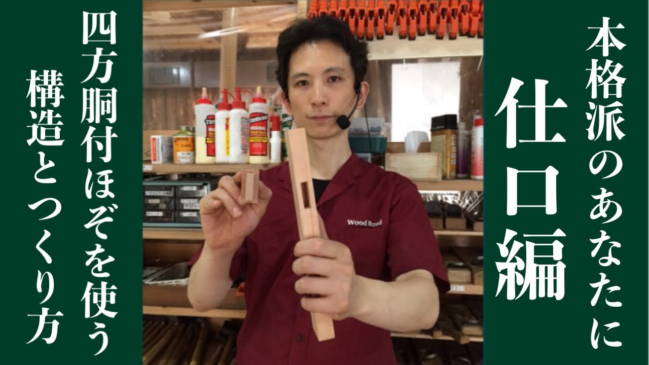 四方胴付ほぞを使う構造と作り方