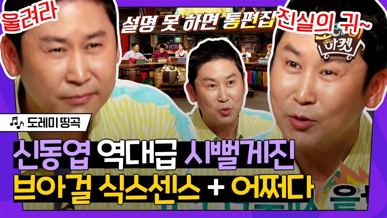 [#도레미띵곡] 일단 덤덤한 척하지만 그라데이션 붉어지는 동엽신의 얼굴 ㅋㅋㅋ 브아걸 식스센스 X 어쩌다 노래 받쓰 모음📝 | #놀라운토요일 Amazing Saturday