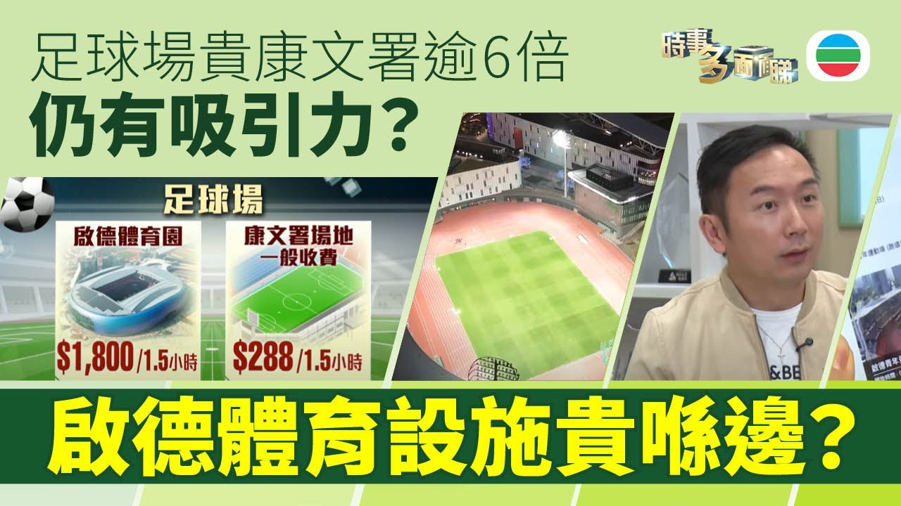 TVB時事多面睇｜啟德足球場貴康文署逾6倍　體育設施貴喺邊？｜2025年3月6日｜無綫新聞 ｜TVB News
