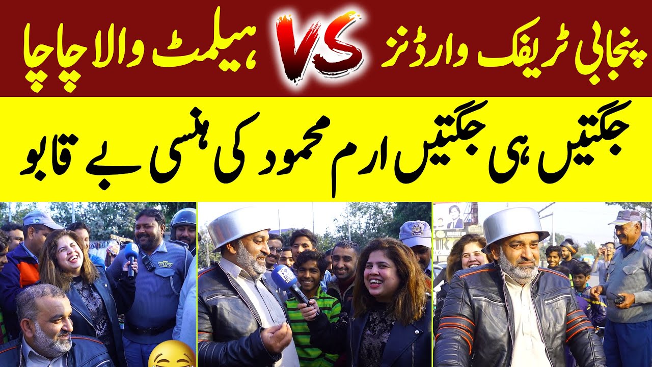 Traffic Wardens Vs Helmet Wala Chacha G Jugte Hi Jugte Iram Mehmood KI Hansi Be Qabu