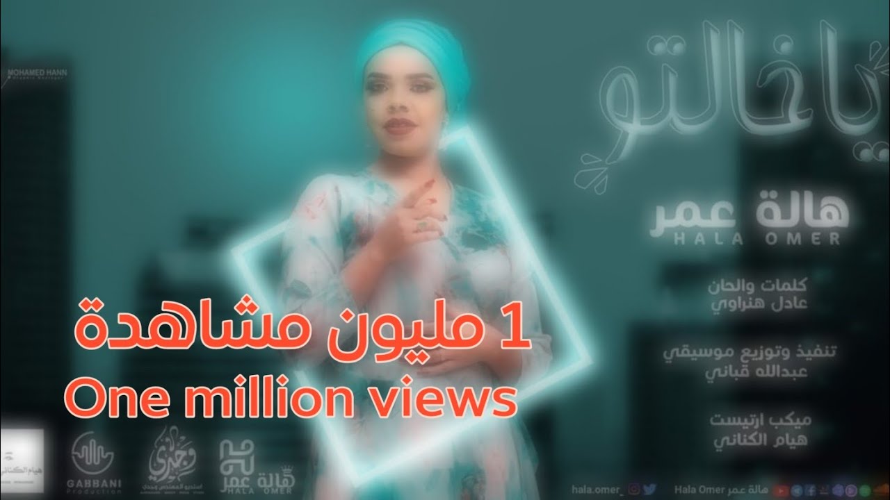 هالة عمر - يا خالتو | Hala Omer - Ya Khalto - New 2022
