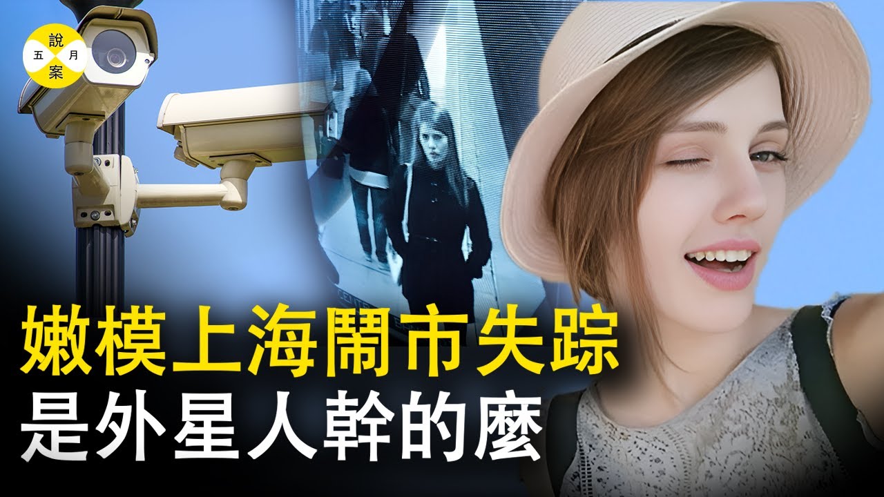 年僅21歲的美艷外籍模特兒上海鬧市神秘失蹤 監視器居然無法還原事發真相 一起詭異的失蹤案件