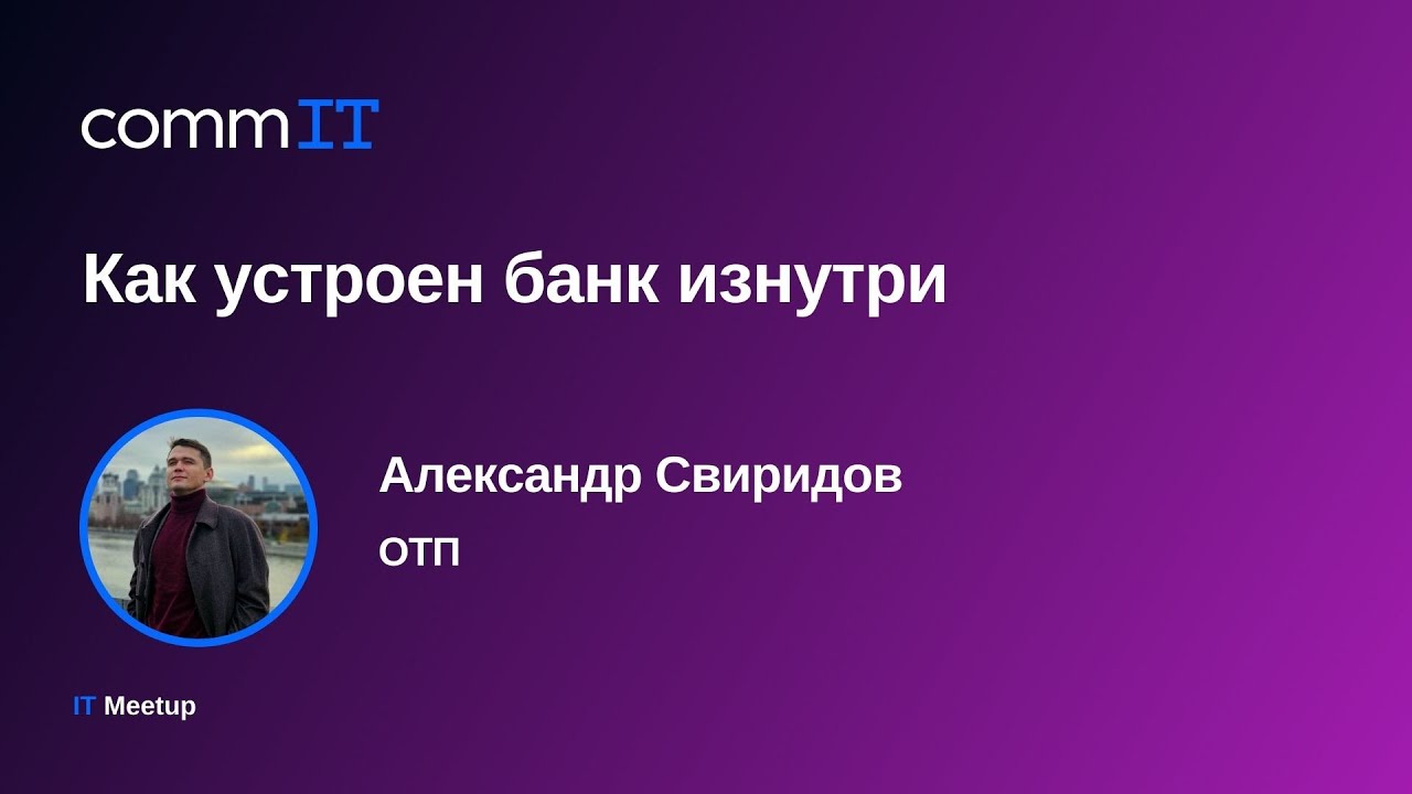 Как устроен банк изнутри