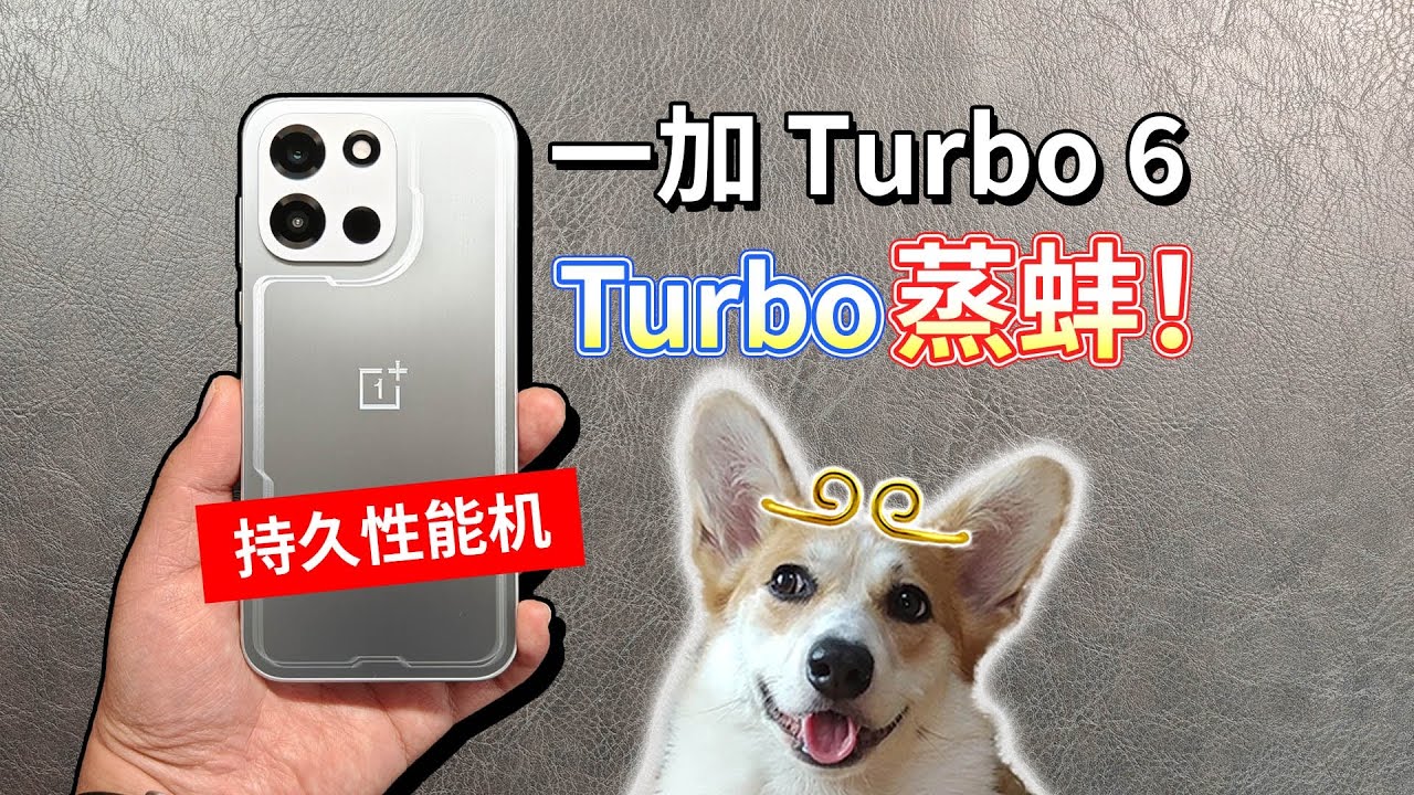 【一加 Turbo 6评测】性能Turbo续航6？