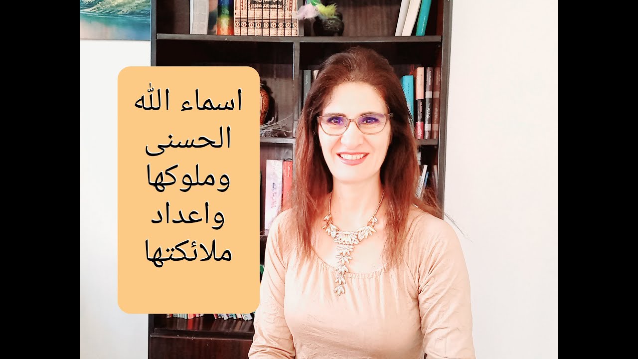 اسماء الله الحسنى وملوكها واعداد ملائكتها