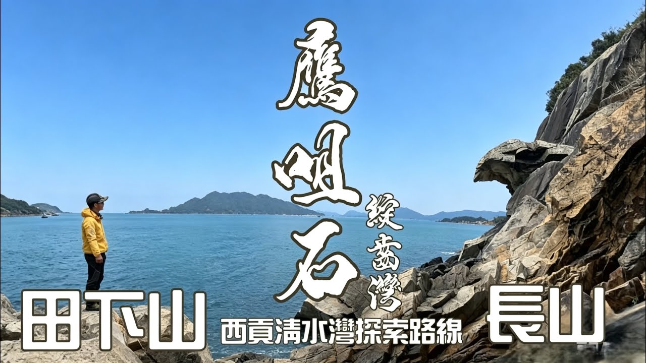 田下山 ⛰️ 長出🦅鷹咀石［香港行山郊遊路線］4k拍攝｜🔍探路｜西貢清水灣探索路線 ｜路過綻齒灣｜睇咗當去咗西南面山徑上田下山｜西貢行山郊遊路線［Hong Kong Hiking Route］