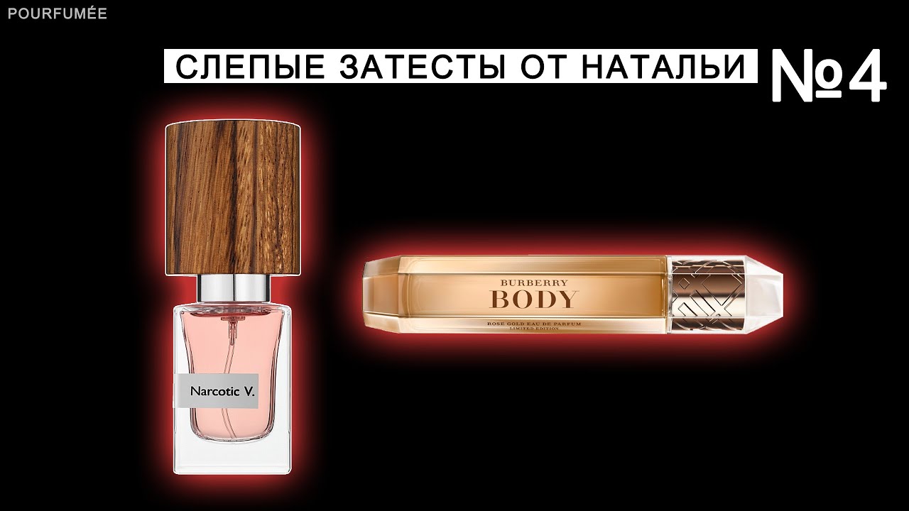 BODY BURBERRY | NARCOTIC V (Narcotic Venus) NASOMATTO | Слепые затесты парфюмов от Натальи №4