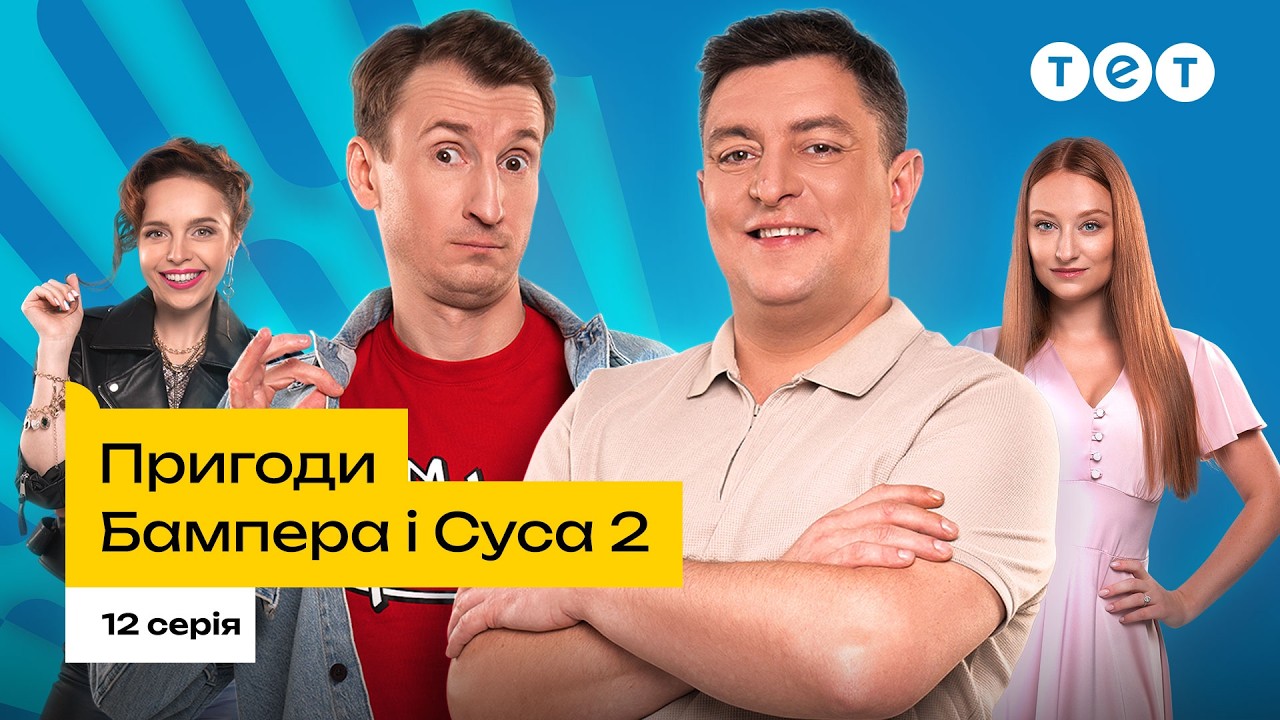 ПРЕМ'ЄРА 2026! Пригоди Бампера і Суса 2 сезон 12 серія | Серіали каналу ТЕТ