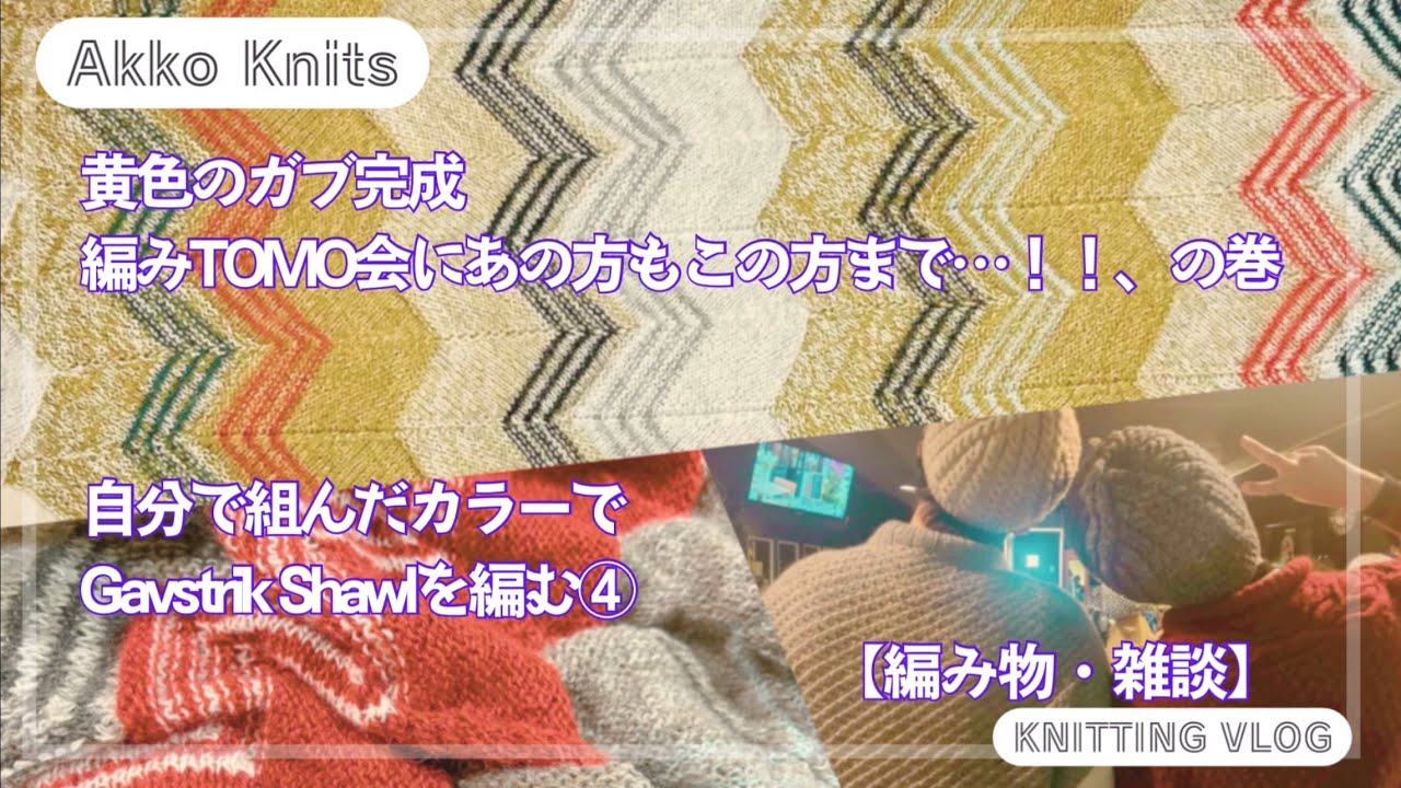 【編み物・雑談】自分で組んだカラーでGavstrik Shawlを編む④　完成！そして編みTOMO会にあの方もこの方まで！！！すごい一日でした、の巻
