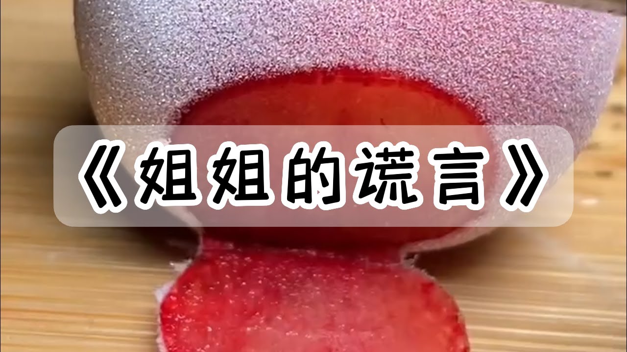 大家都认为姐姐是天才，直接有一天姐姐的身份被拆穿#小说 #故事