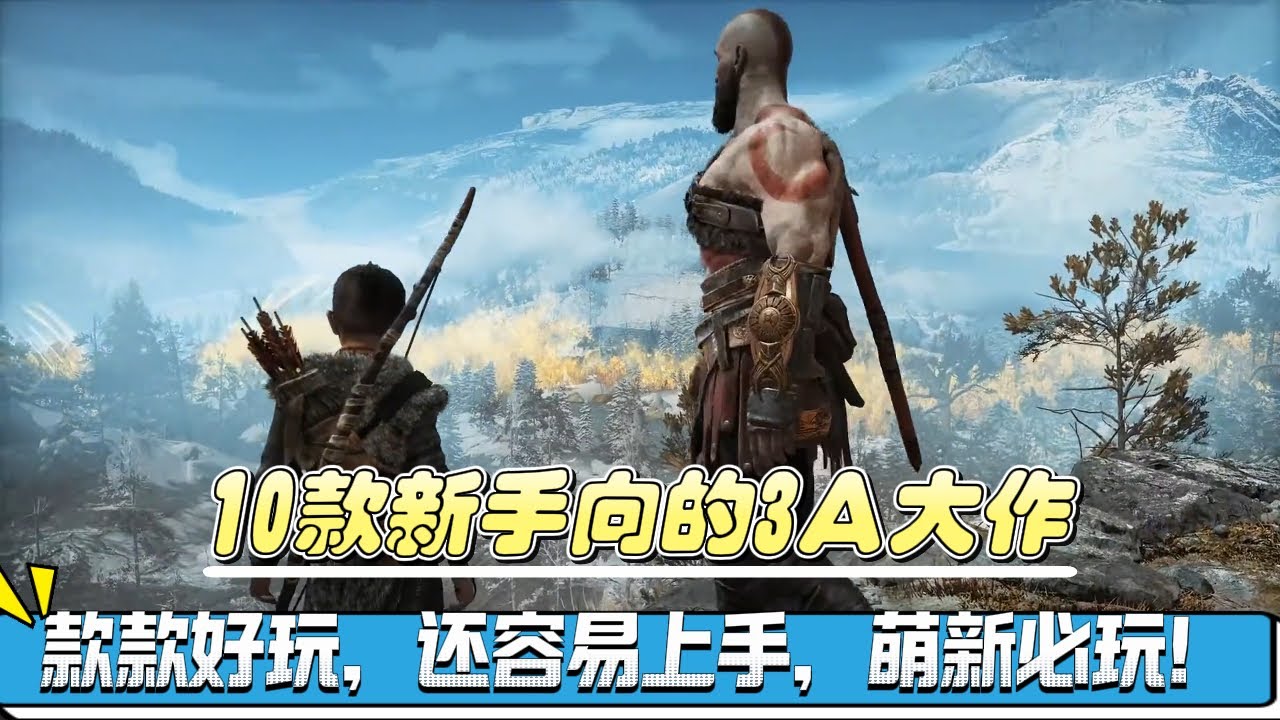 10款萌新向的3A大作 款款好玩，还容易上手，萌新必玩！#steam #steam游戏 #steam热门游戏推荐 #steam喜加一 #主机游戏