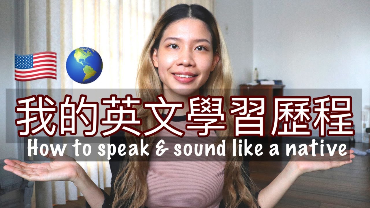 我的英文學習歷程- 從沒出國也可以一口道地好英文