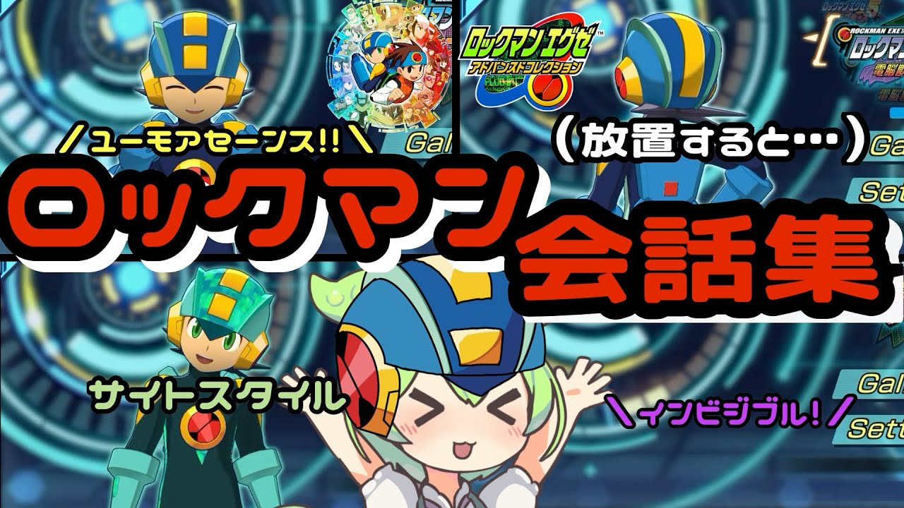 【癒し】タイトル画面のロックマン反応集【ロックマンエグゼアドバンスドコレクション】