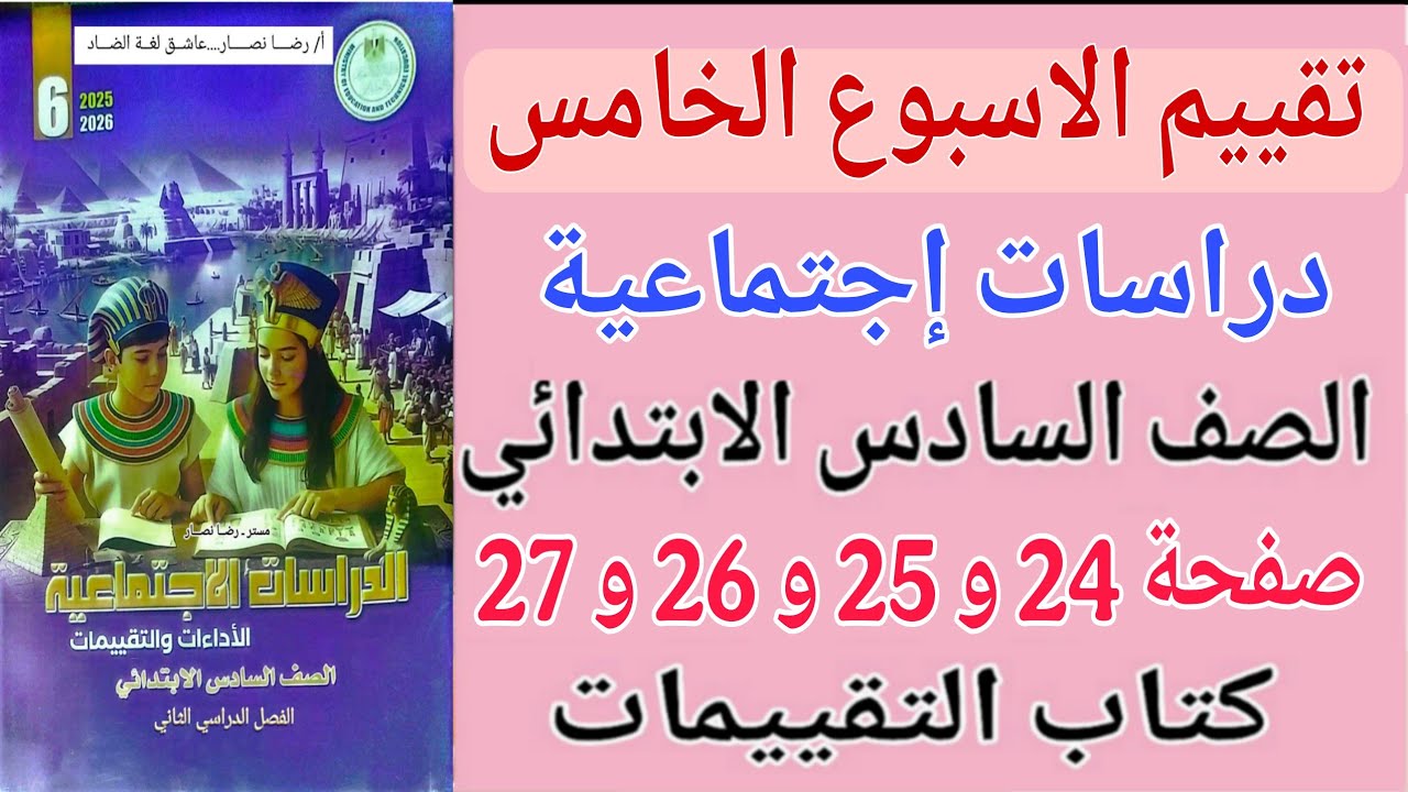 حل كتاب التقييمات صفحة 24 - 25 - 26 - 27 دراسات للصف السادس الابتدائي تقييم الاسبوع الخامس دراسات