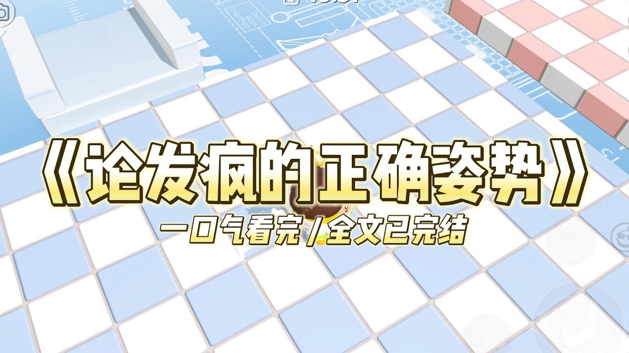《论发疯的正确姿势》我是发疯文女主，突然穿进了青春疼痛文学。霸凌女把我按进厕所的拖把水里#小说 #故事 #道德 #渣男 #爽文 #复仇 #重生 #打脸 #现实情感 #一口气看完