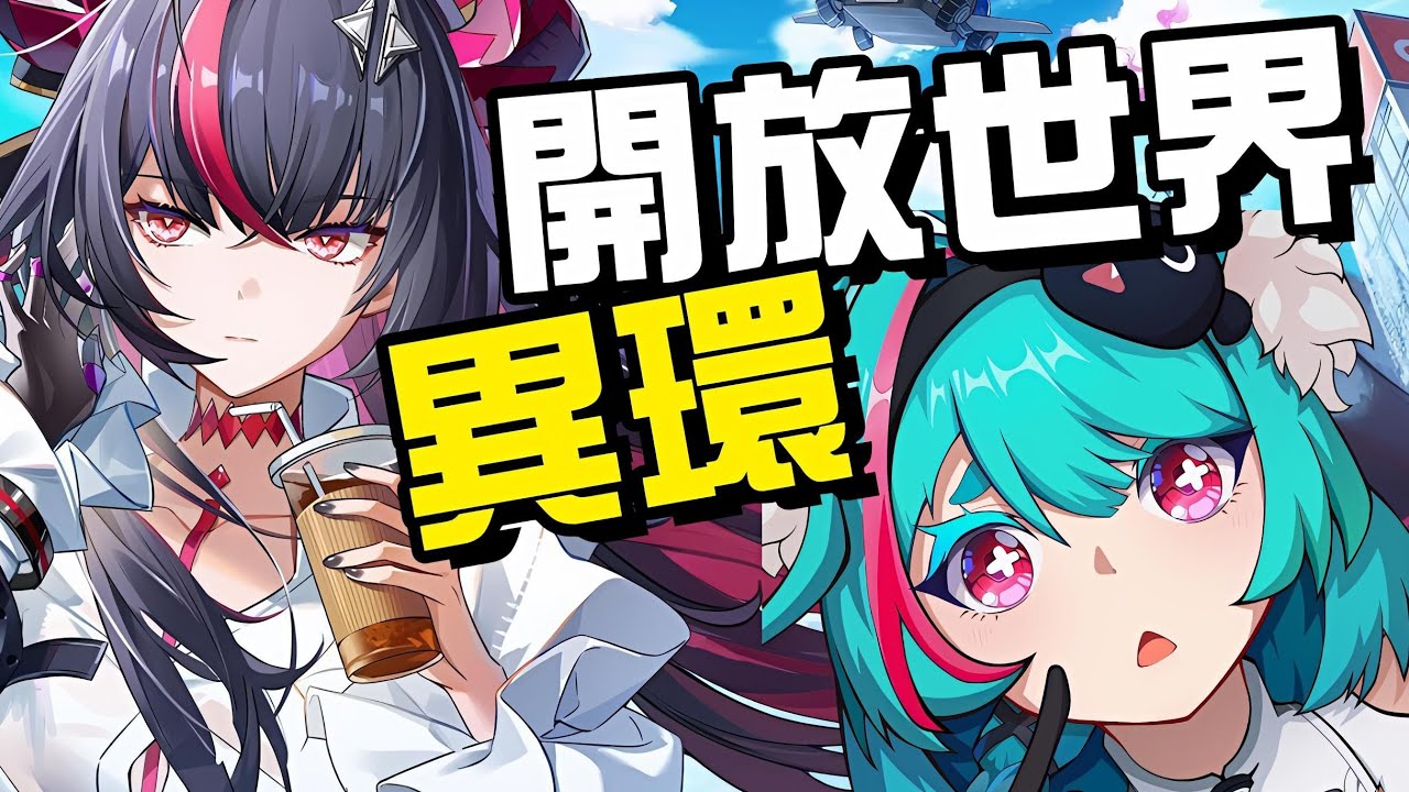 《異環》⭐4/29推出⭐由Hotta Studio自主研發的「超自然都市開放世界RPG」，帶你進入一個充滿神秘與奇幻的世界。