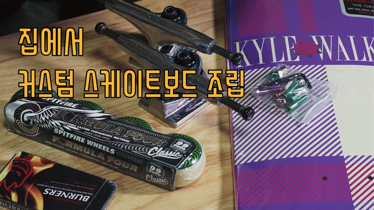 [커스텀 스케이트보드]집에서 스케이트보드 조립 후 스케이팅!