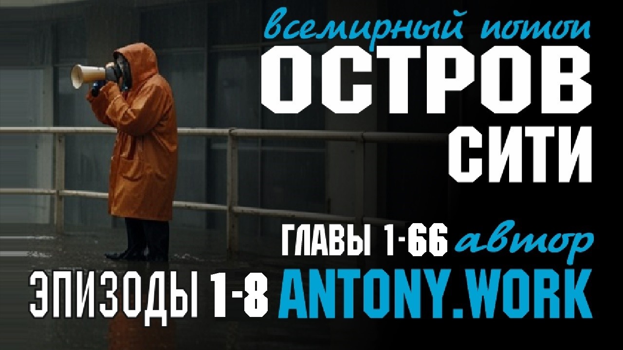 Остров Сити. Эпизоды 1-8. Постапокалипсис, наводнение, фантастика, потоп. Аудиокнига