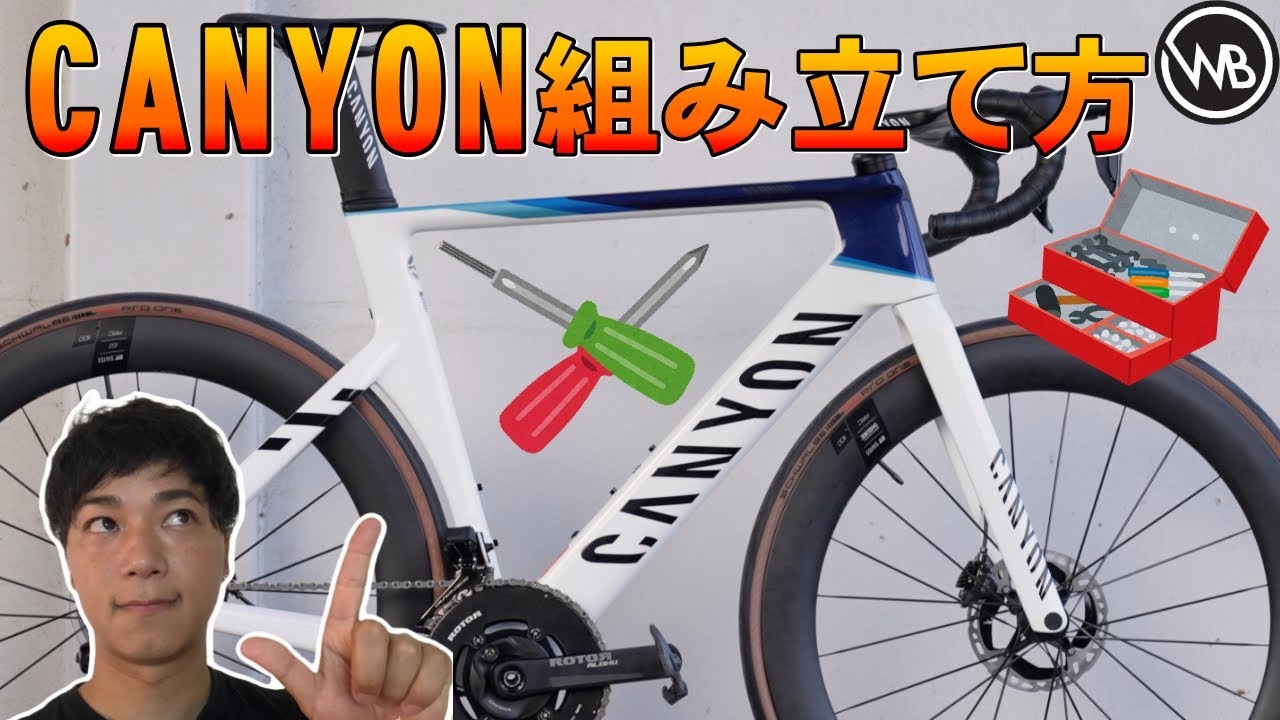 【プロが解説】CANYONの組立方法 ココを間違えると大変！ 箱から乗れるようになるまで【キャニオン】Aeroad CFR 初心者 HOW TO【ロードバイク】【ワールドベストチャンネル】
