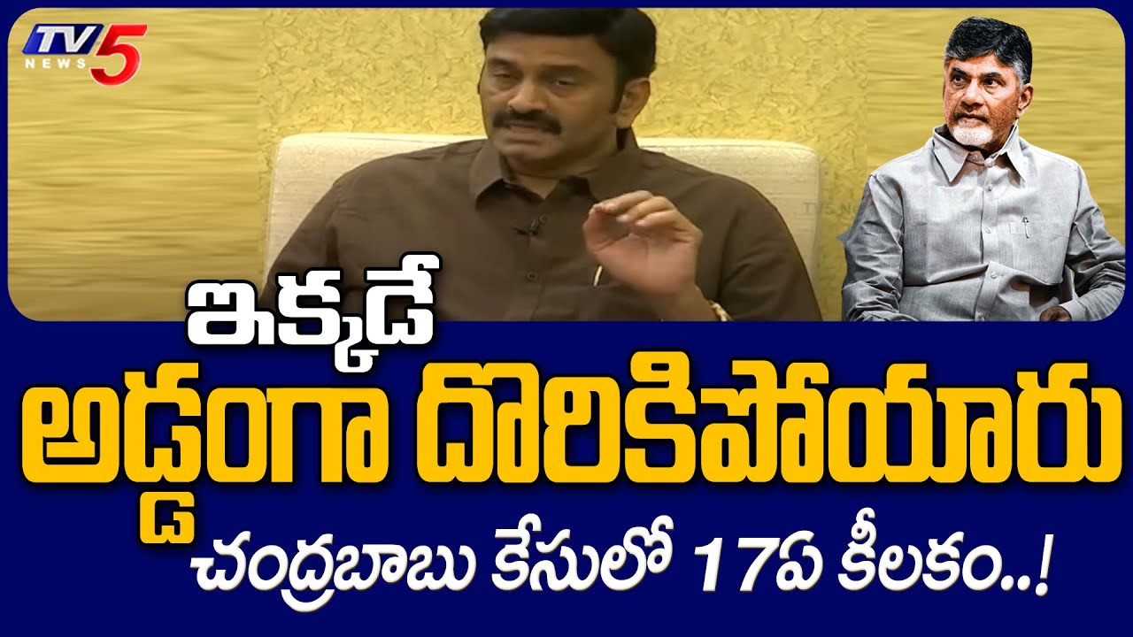 అడ్డంగా దొరికిపోయారు..!! MP Raghurama Key Comments Over Chandrababu CAse | Section 17A | TV5 News