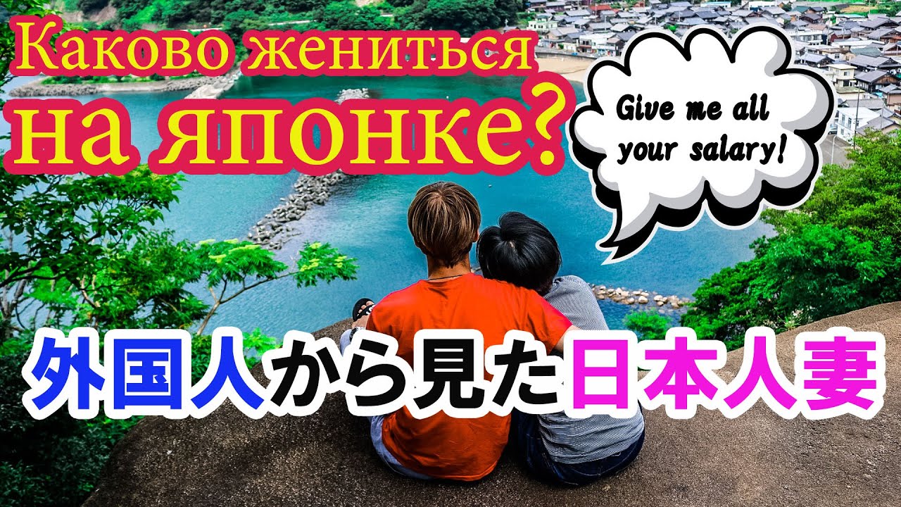 Моя жена &mdash;&nbsp;ЯПОНКА. Идеальный вариант или очередной стереотип?