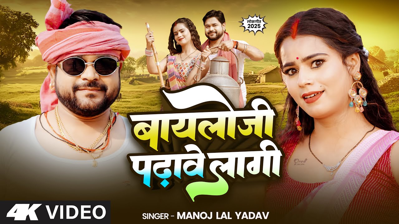 #video - बायोलॉजी पढ़ावे लागी - #ManojLalYadav- #BiologyPadhaveLagi - JuliRajput - Bhojpuri Song 2025