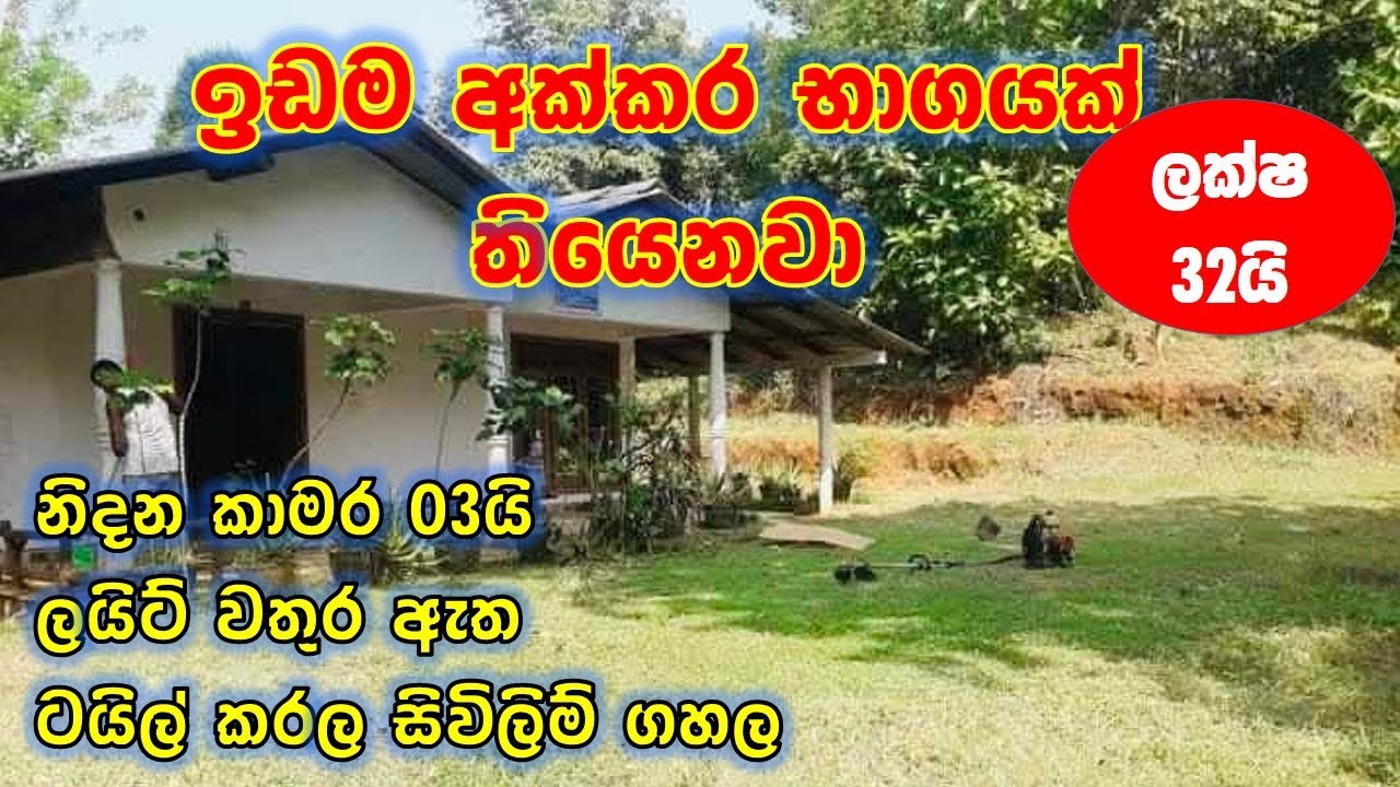 ඉඩම අක්කර භාගයක් එක්ක කාමර 03ක නිවසක් | Small house for sale in Sri Lanka 2025