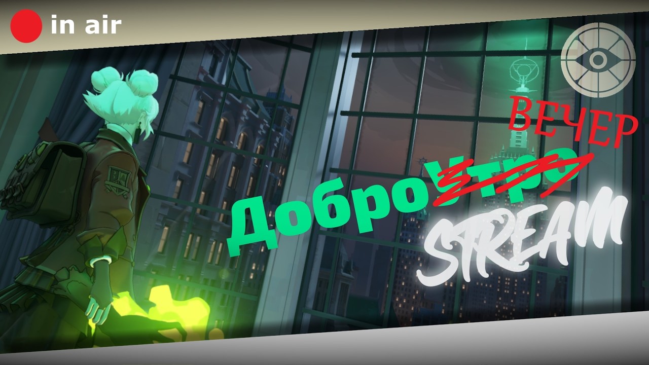 ДоброВечер | DEADLOCK стрим