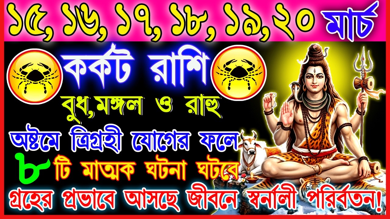 কর্কট রাশি 15–20 মার্চ | অপ্রত্যাশিত সুযোগ নাকি লুকিয়ে আছে বিপদ? | কাজ-অর্থ-প্রেম রাশিফল | Cancer