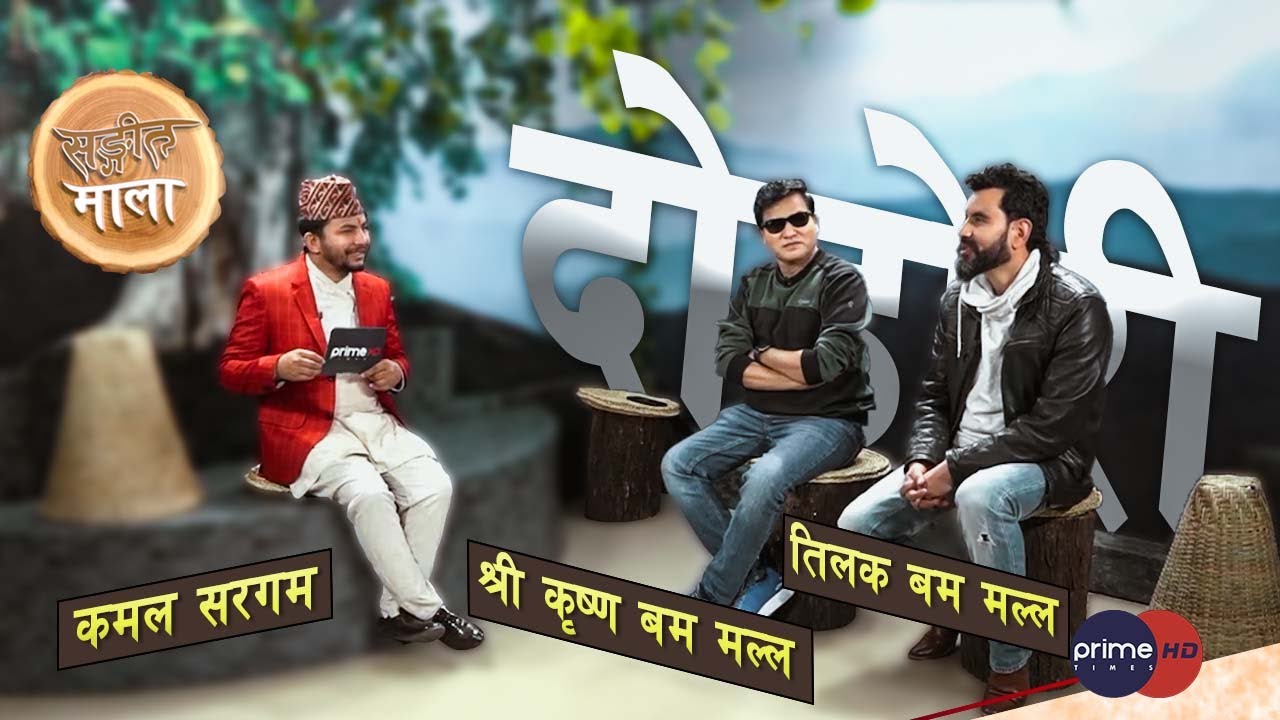 Prime HD | Shree Krishna Bam Malla & Tilak Bam Malla | Sangeet Mala | @PrimeHDEntertainment
