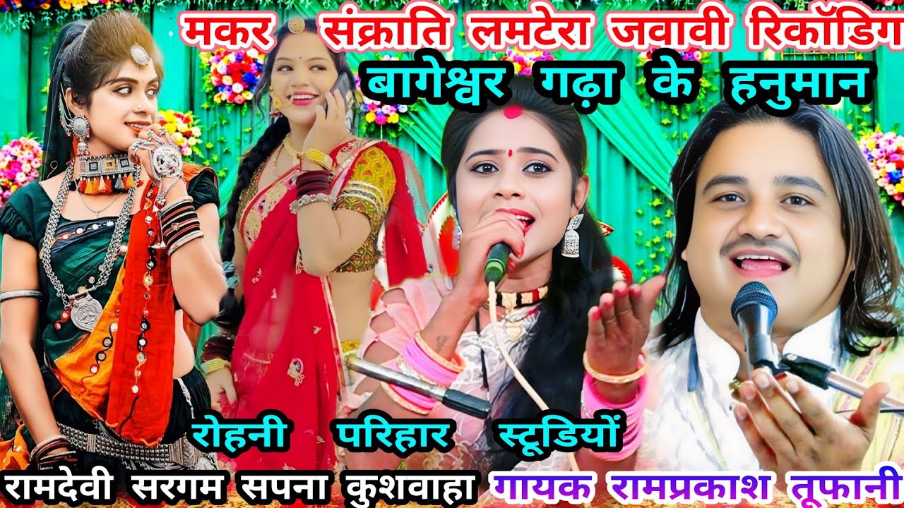 बागेश्वर गढ़ा के हनुमान..लमटेरा जवावी गीत=गायक रामप्रका तूफानी=रामदेवी सरगम-न्यू रिकाॅडिग