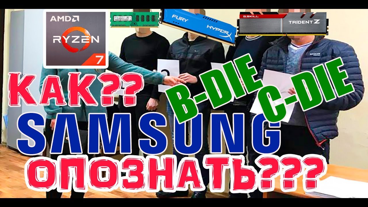 Как опознать чипы Samsung B-die?