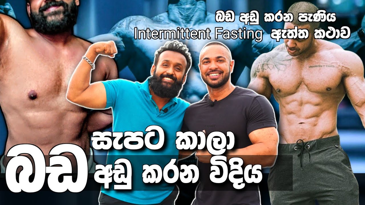 බඩ අඩු කරගන්න විදිය #janithwickramage #dhanujamakawita #sixpack