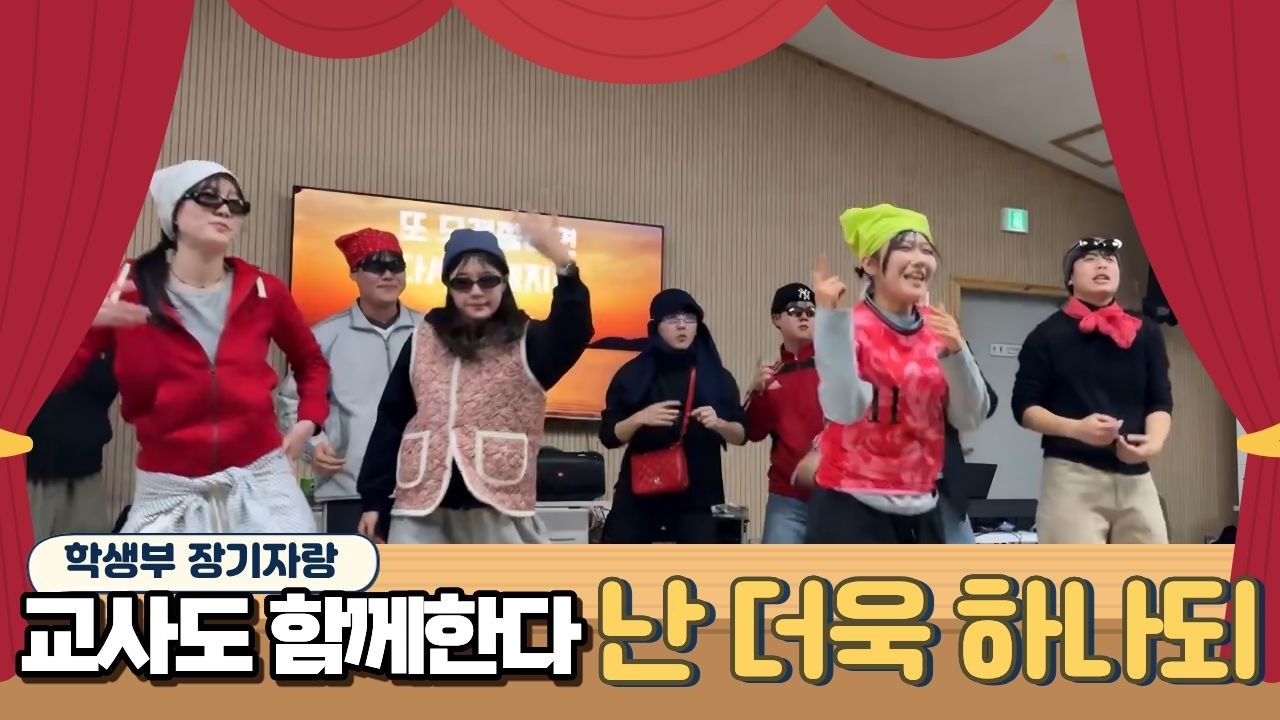 교사들도 함께하는 특별한 순간 | 난 더욱 하나되 ✨