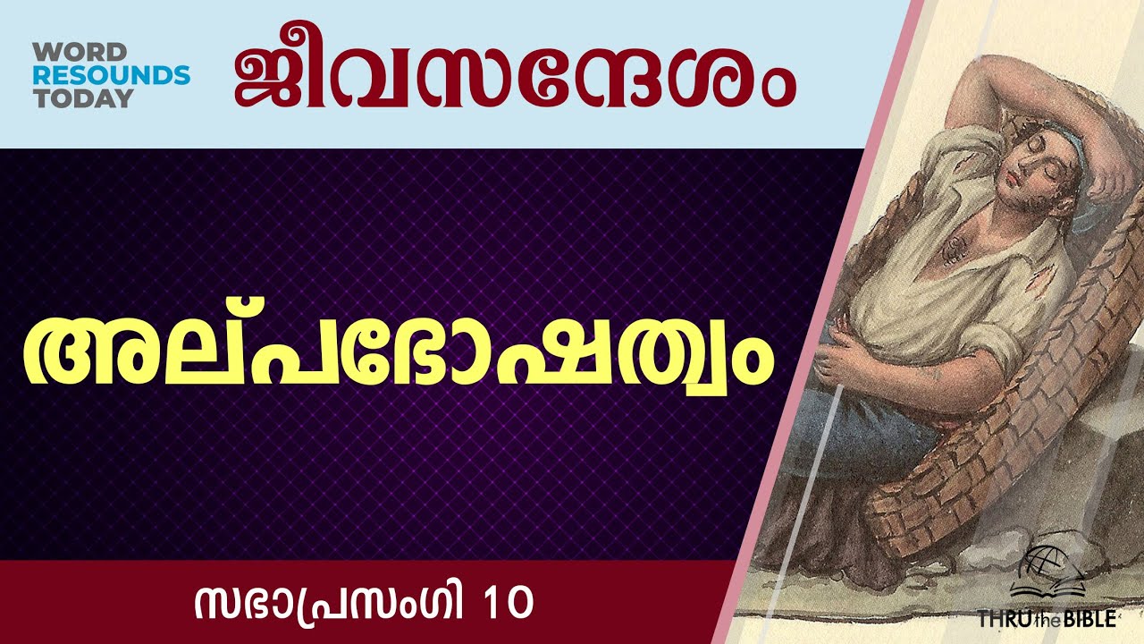 #TTB ജീവസന്ദേശം - സഭാപ്രസംഗി 10 (0742) Ecclesiastes Malayalam Bible Study R