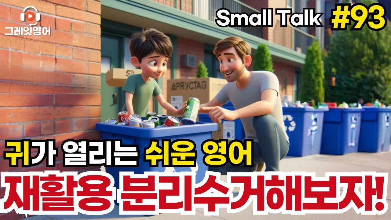 재활용분리수거 #93 | 일상영어 | 영어듣기 | 리스닝 | small talk | 스몰토크 | 쉽고짧은영어 | 생활영어 | 기초영어회화 | 상황영어 | 여행영어 | 기초영어