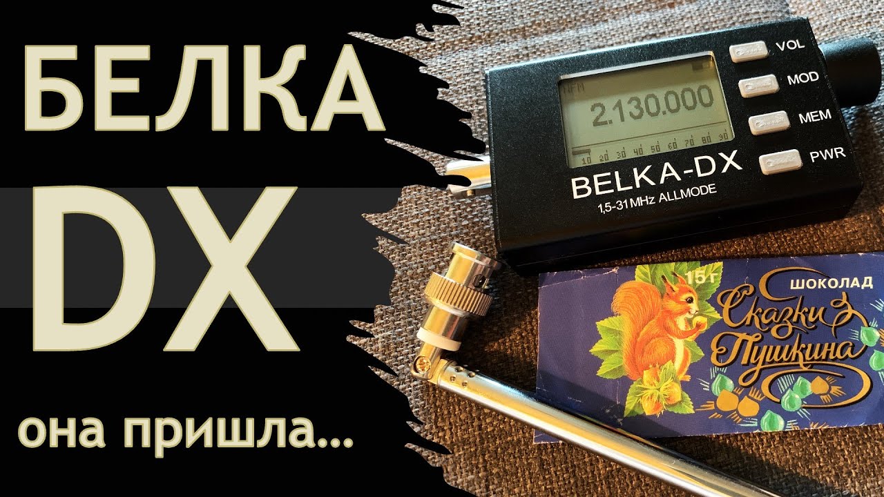 КВ приёмник Belka DX