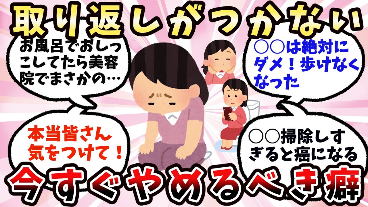 【有益】マジで後悔する...すぐにやめないとヤバい癖【ガルちゃん】