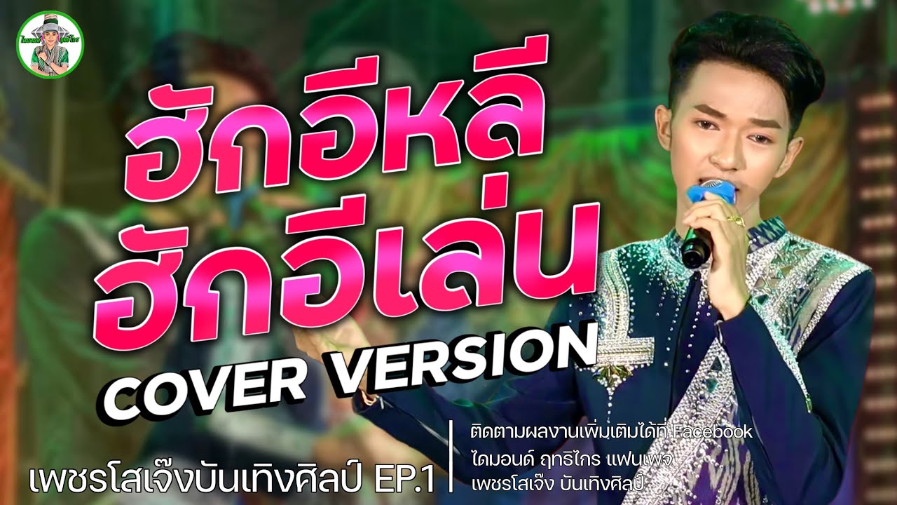 ไดมอนด์ ฤทธิไกร | ฮักอีหลีหรือฮักอีเล่น+เต้ยม่วนๆ COVER VERSION : เพชรโสเจ๊งบันเทิงศิลป์ EP.1