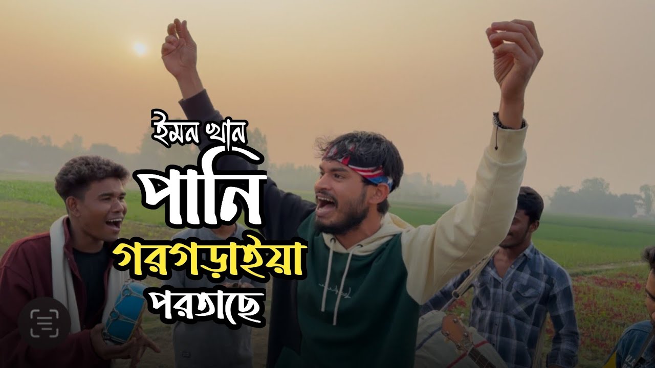 পানি গর' গরায়া পরতাছে 