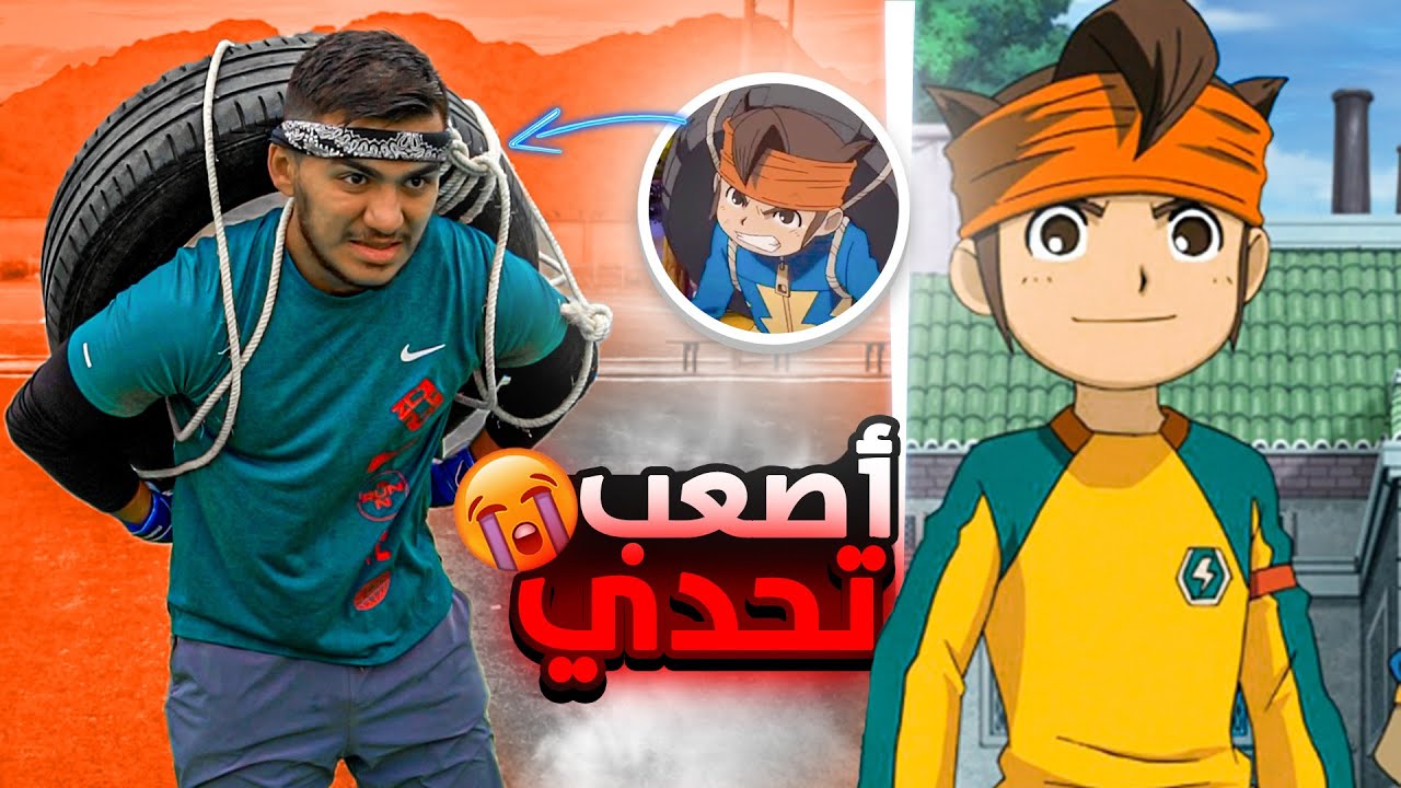 تحدي تقليد انمي أبطال الكرة | اصعب تحدي ممكن تشوفه بحياتك !!🔥😨