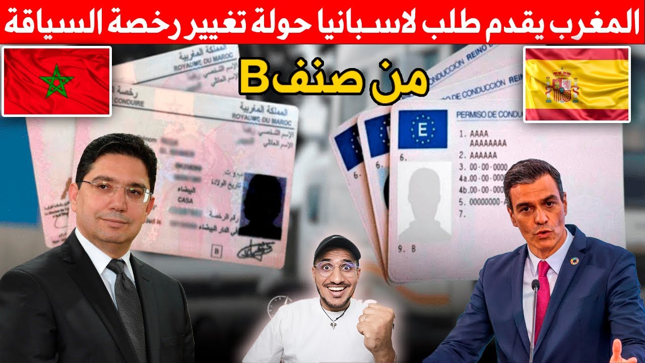 المغرب يقدم طلب لاسبانيا حولة تغيير رخصة السياقة من صنف B