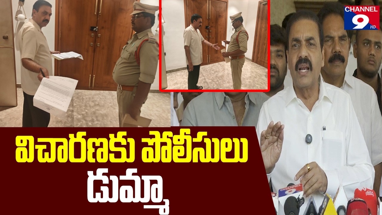 పోలీసుల విచారణకు నేను సిద్ధం - కాకాణి @Channel9hd