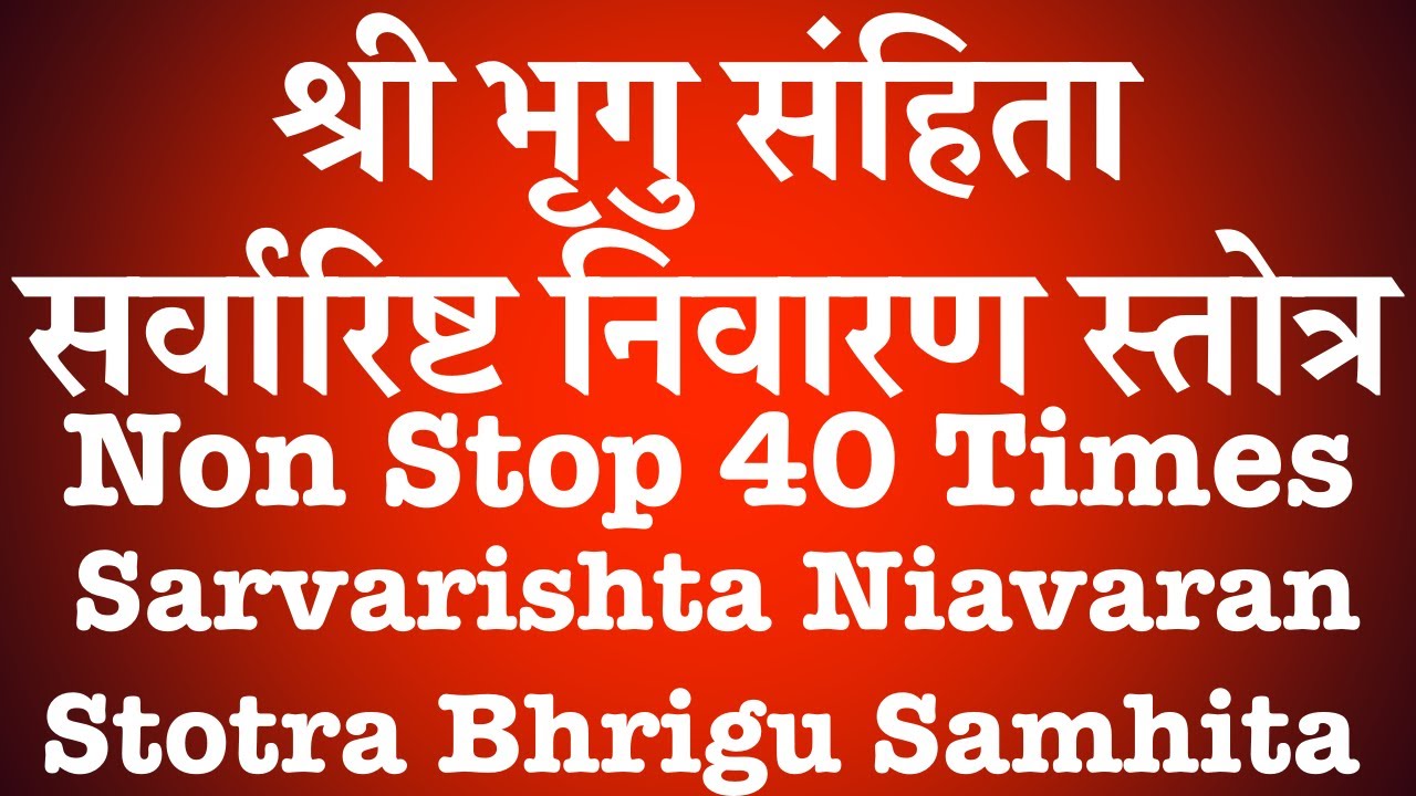 श्री भृगु संहिता सर्वारिष्ट निवारण स्तोत्र | 40 Times | Sarvarishta Niavaran Stotra | Bhrigusamhita