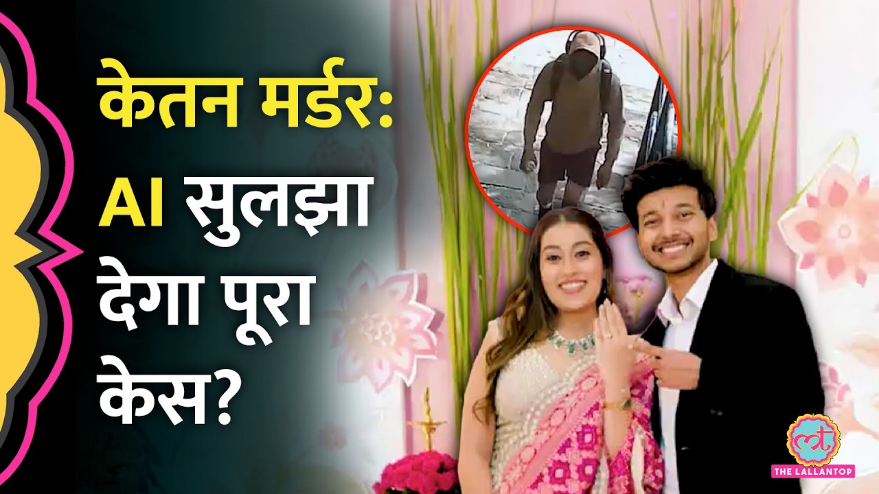 Ketan Agarwal Murder Case में अब AI Test से Chetan, Siya का सच सामने आएगा?