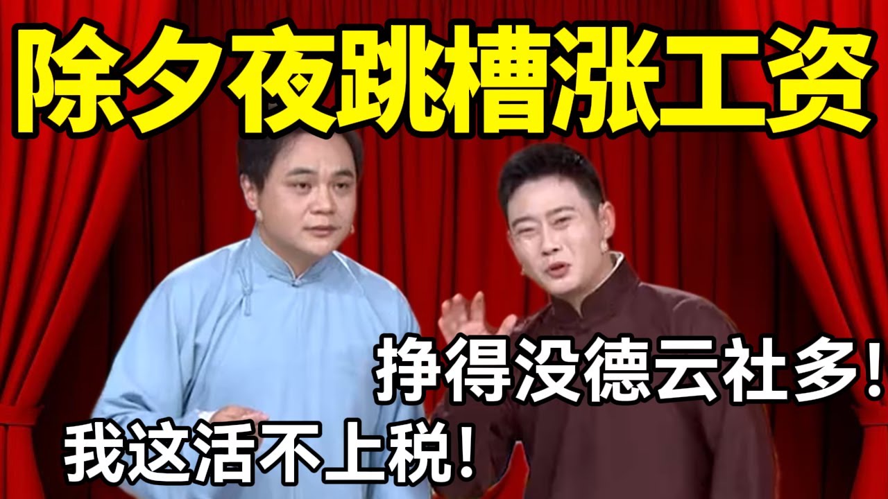 【春节助眠向】除夕夜跳槽涨工资！栾云平：挣得肯定没德云社多！高峰：我这活不上税！#德云社 #郭麒麟 #阎鹤祥 #赵芸一 #栾云平 #高峰 #助眠 #asmr #助眠相声