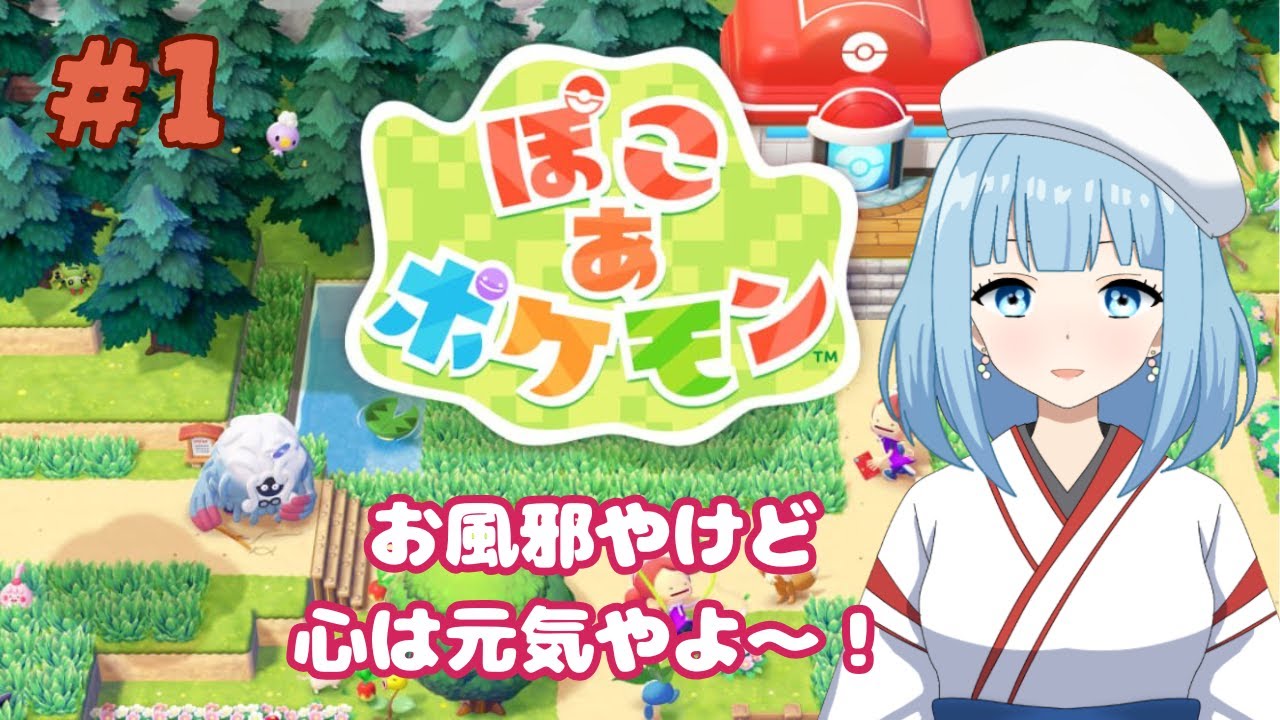 〖ぽこ あ ポケモン〗#1 ポケモンたちとお友達になりに行こー！〖関西弁新人Vtuber〗