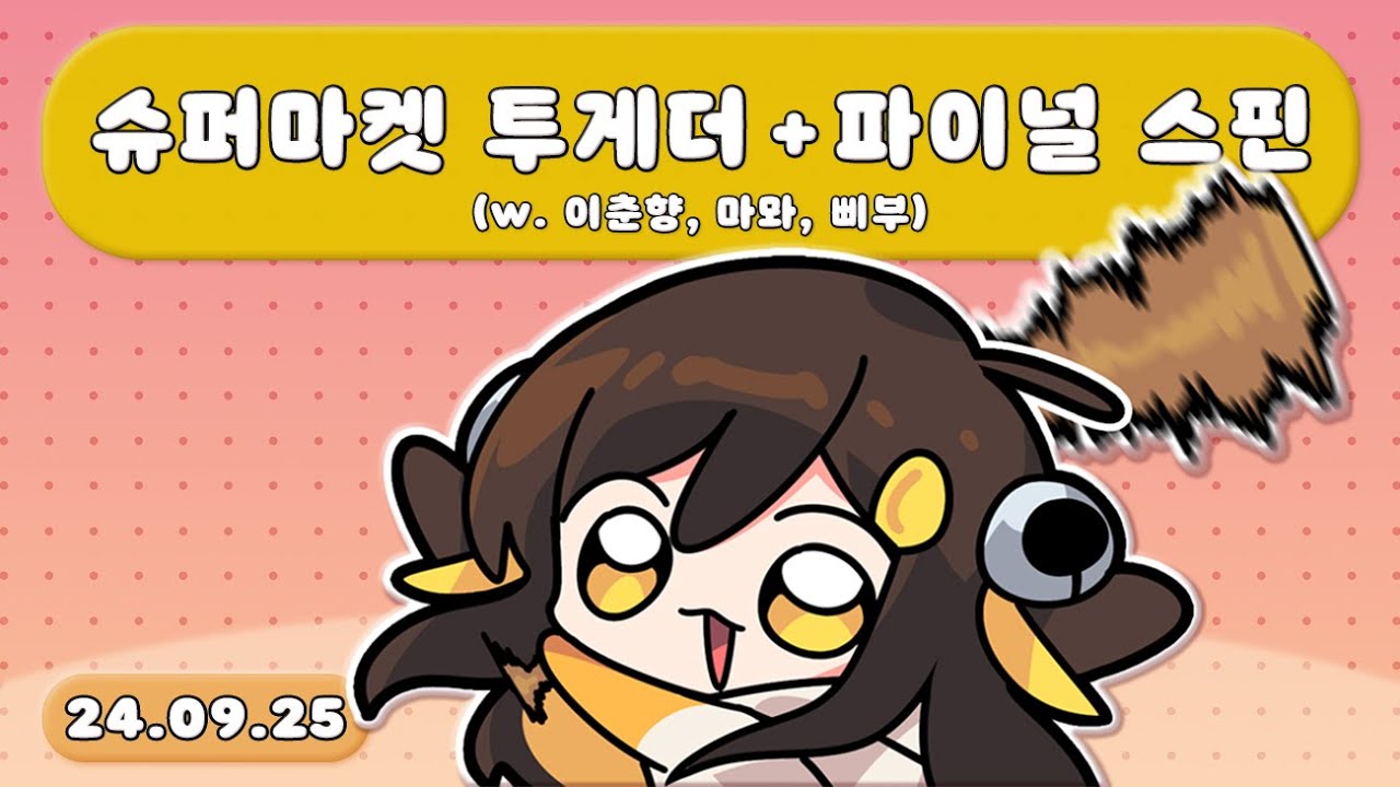 【 2024.09.25 / 슈퍼마켓 투게더(w.이춘향, 마뫄, 삐부) + 파이널 스핀(w.이춘향, 마뫄, 삐부) 】 - 탬탬버린 다시보기