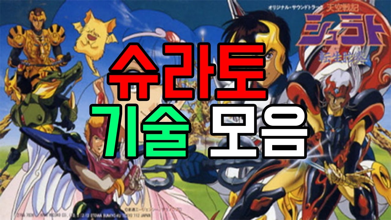 천공전기 슈라토 천공8왕 기술모음//Legend of Heavenly Sphere Shurato Skill//天空戦記シュラト